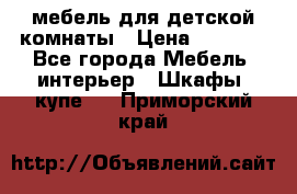 мебель для детской комнаты › Цена ­ 2 500 - Все города Мебель, интерьер » Шкафы, купе   . Приморский край